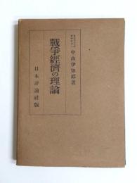 戦争経済の理論