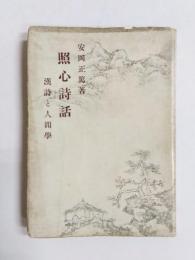 照心詩話　漢詩と人間学