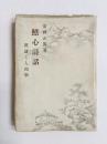 照心詩話　漢詩と人間学