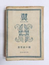 翼　航空技術 随筆