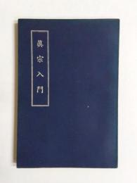 真宗入門