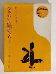 やきもの古窯めぐり