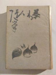 茶わん随筆