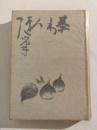 茶わん随筆