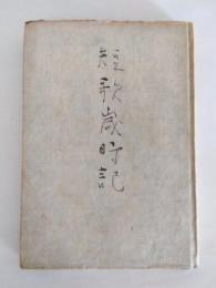 短歌歳時記