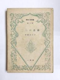 二つの青春