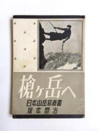 槍ケ岳へ