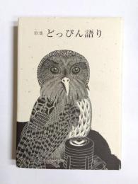 歌集　どっぴん語り