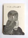 歌集　どっぴん語り
