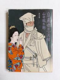 自来也忍法帖