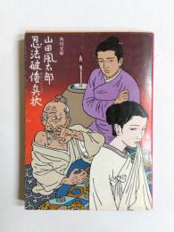 忍法破倭兵状