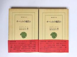 チベットの報告　全2巻揃