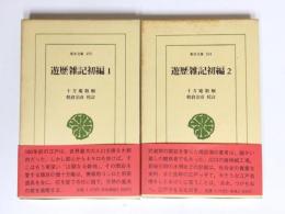 遊歴雑記初編　全2巻揃