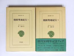 朝鮮奥地紀行　全2巻揃