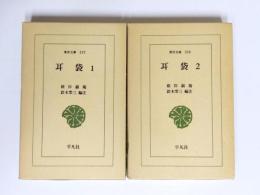 耳袋　全2巻揃