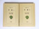 耳袋　全2巻揃