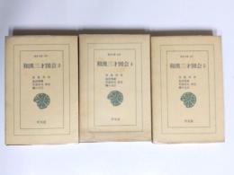 和漢三才図会　3・4・5巻　3冊