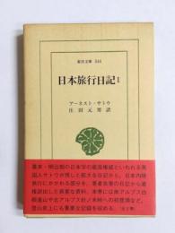 日本旅行日記　1