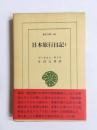 日本旅行日記　1