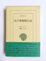 江戸参府随行記