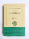 江戸参府随行記
