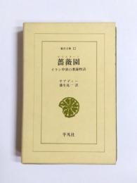 薔薇園　グリスターン イラン中世の教養物語