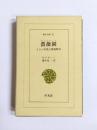 薔薇園　グリスターン イラン中世の教養物語