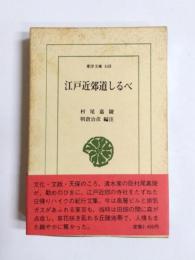 江戸近郊道しるべ