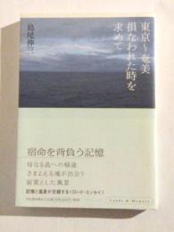 東京～奄美　損なわれた時を求めて