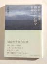 東京～奄美　損なわれた時を求めて