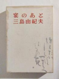 宴のあと