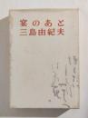 宴のあと