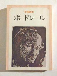 ボードレール　文芸読本