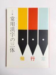 ペン字常用漢字の三体