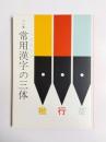 ペン字常用漢字の三体