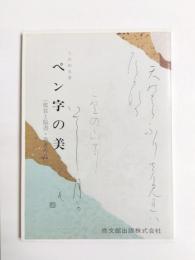 ペン字の美　鑑賞と臨書・参考作品