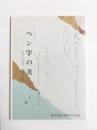 ペン字の美　鑑賞と臨書・参考作品
