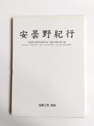 安曇野紀行　後藤三男画集