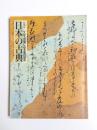 日本の古典　文学・古筆にみる美の世界　特別展