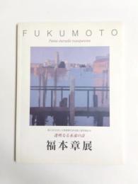 福本章展　透明なる永遠の詩