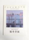 福本章展　透明なる永遠の詩