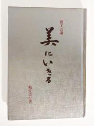 美にいきる　新工芸論