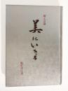 美にいきる　新工芸論