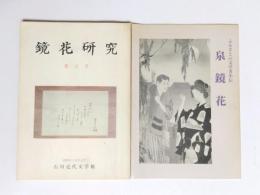 鏡花研究　第5号 昭和55年5月・泉鏡花　ふるさとの文学者小伝　2冊