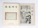 鏡花研究　第5号 昭和55年5月・泉鏡花　ふるさとの文学者小伝　2冊