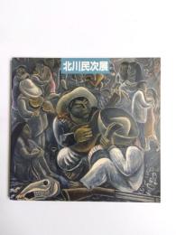 北川民次展