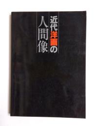 近代洋画の人間像
