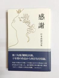 句集　感謝