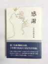 句集　感謝