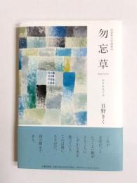 歌集　勿忘草